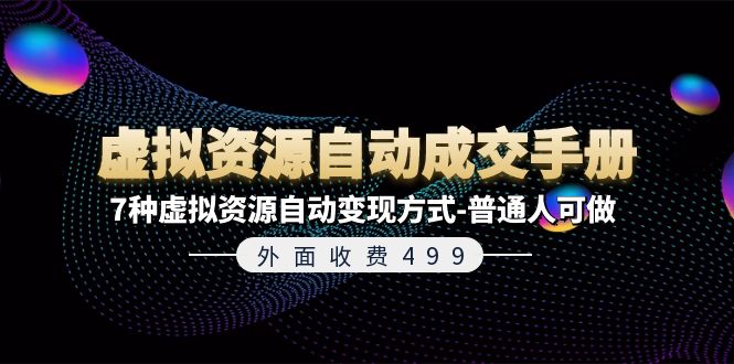 外面收费499《虚拟资源自动成交手册》普通人可做的7种虚拟资源自动变现方式-智创网