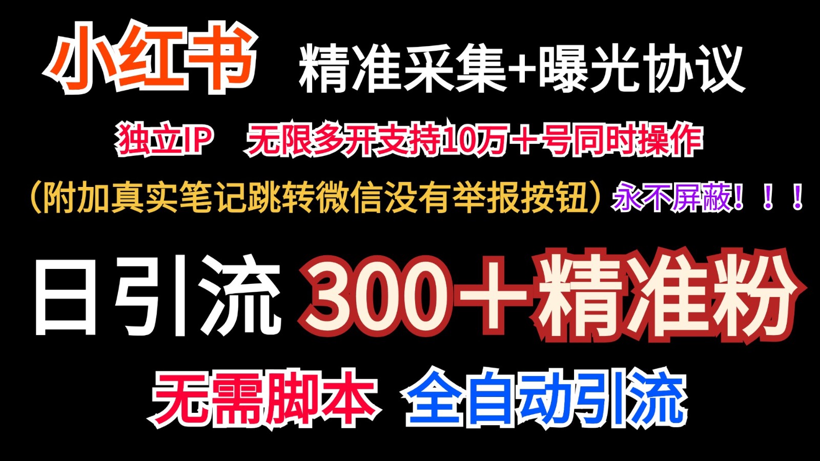 小红薯精准采集＋无限曝光＋真实笔记跳转微信，永不屏蔽（日引300＋精准粉）-智创网