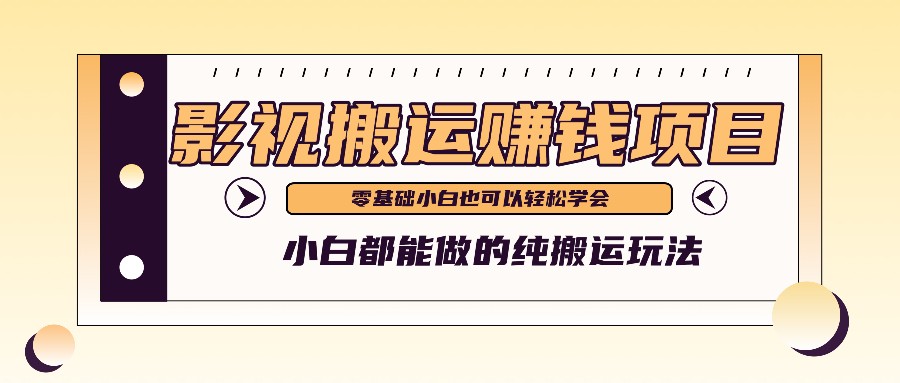 手把手教你操作影视搬运项目，小白都能做零基础也能赚钱-智创网