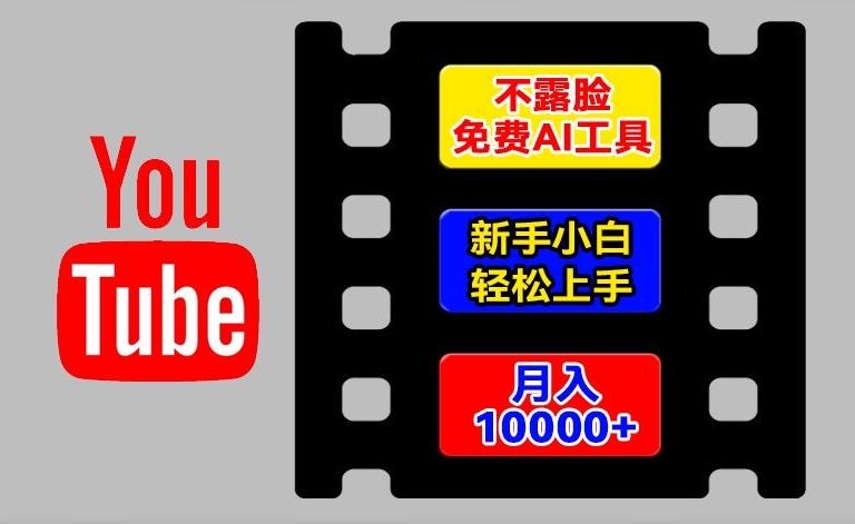 AI工具玩转海外YouTube项目，不露脸，新手小白轻松上手，手把手教你月入1w+【揭秘】-智创网