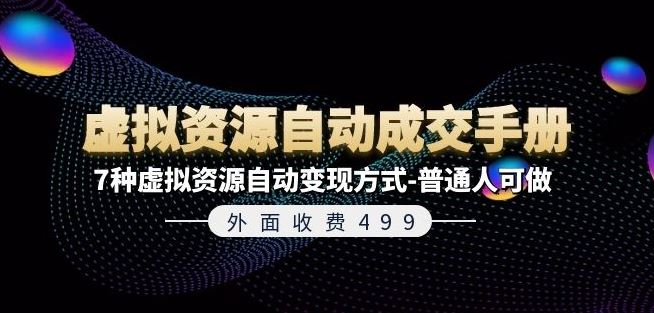 外面收费499《虚拟资源自动成交手册》7种虚拟资源自动变现方式-普通人可做-智创网