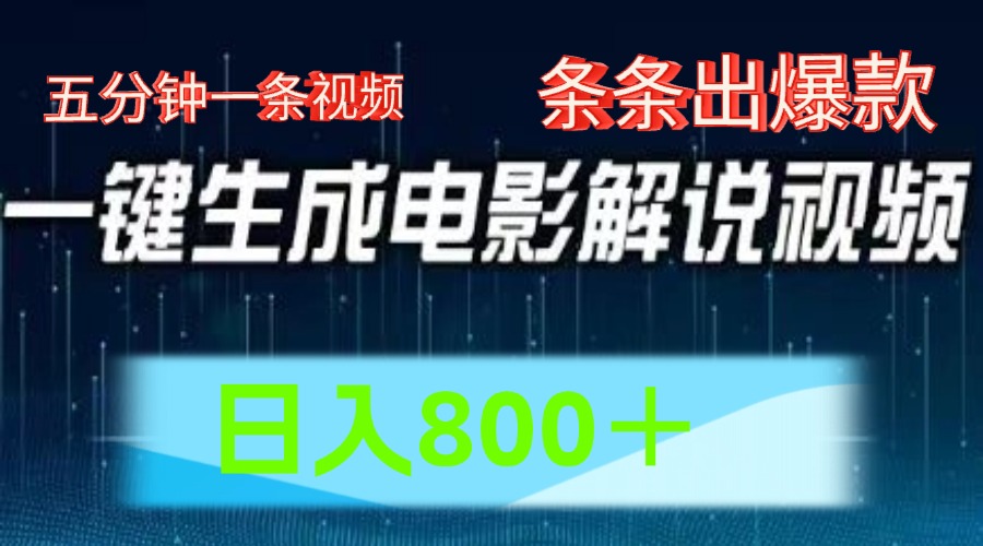 AI电影赛道，五分钟一条视频，条条爆款一键生成，日入800＋-智创网