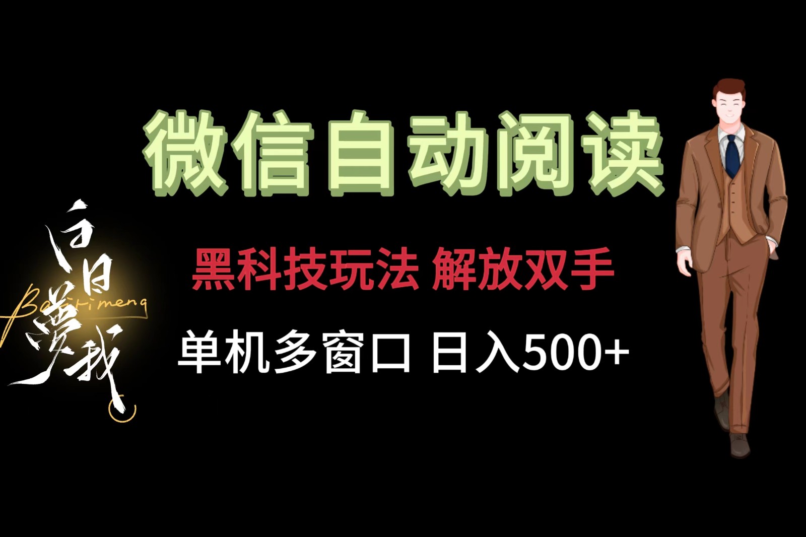 微信阅读，黑科技玩法，解放双手，单机多窗口日入500+-智创网