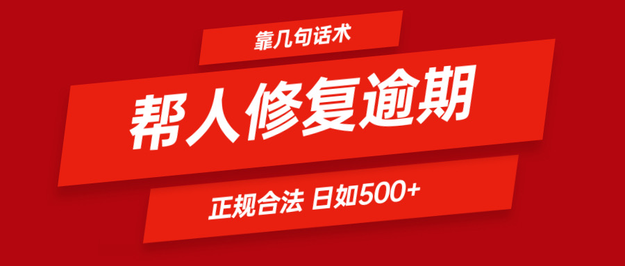 靠几句话术帮人解决逾期日入500＋ 看一遍就会 正规合法-智创网