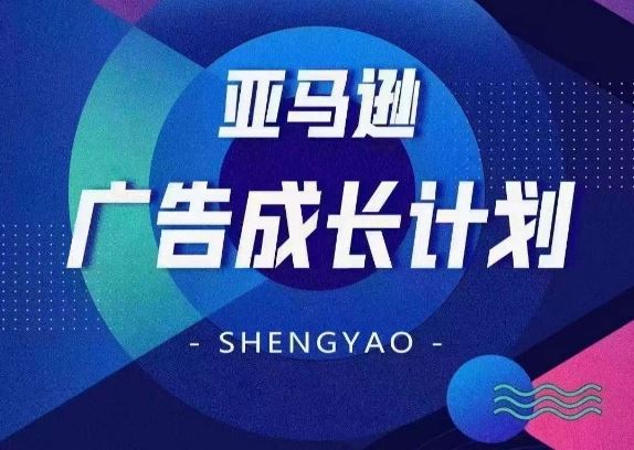 亚马逊广告成长计划，​全面掌握广告矩阵搭建，开源节流，让你的流量来源多元化-智创网