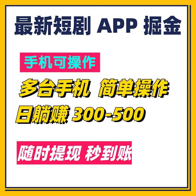 （11618期）最新短剧app掘金/日躺赚300到500/随时提现/秒到账-智创网