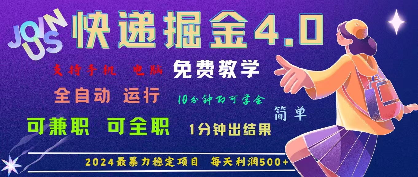 （11622期）4.0快递掘金，2024最暴利的项目。日下1000单。每天利润500+，免费，免…-智创网
