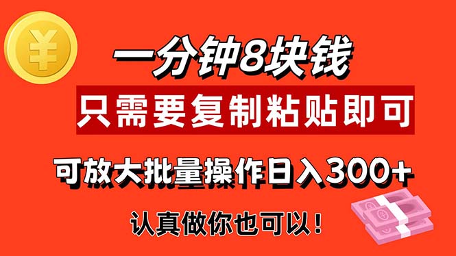 （11627期）1分钟做一个，一个8元，只需要复制粘贴即可，真正动手就有收益的项目-智创网