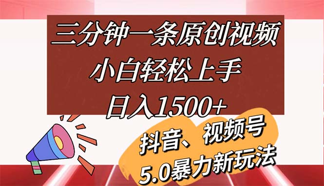 （11628期）三分钟一条原创视频，小白轻松上手，日入1500+-智创网