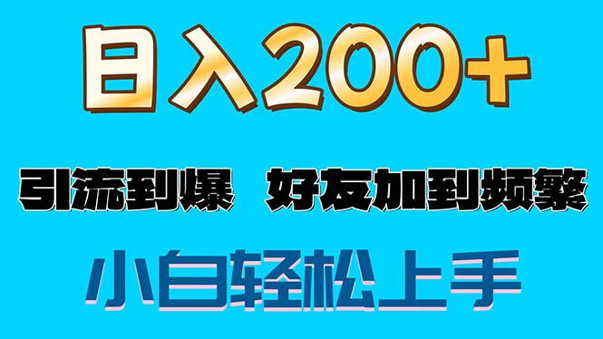 （11629期）s粉变现玩法，一单200+轻松日入1000+好友加到屏蔽-智创网