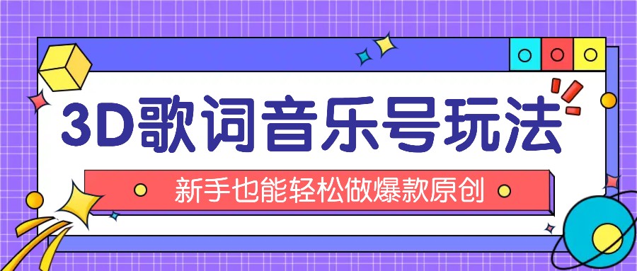抖音3D歌词视频玩法：0粉挂载小程序，10分钟出成品，月收入万元-智创网
