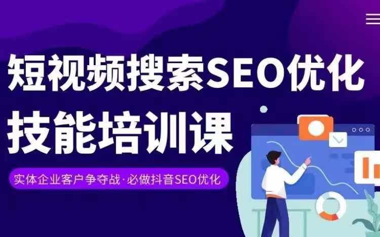 实体抖音搜索（抖音SEO）变现课，短视频搜索seo优化技能-智创网