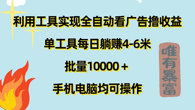（11630期）利用工具实现全自动看广告撸收益，单工具每日躺赚4-6米 ，批量10000＋…-智创网