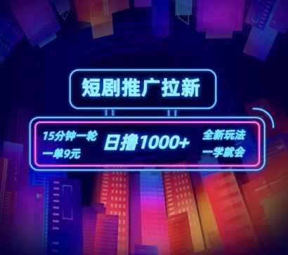 短剧推广自撸拉新，15分钟一单，一单9元，日撸1k+【揭秘】-智创网
