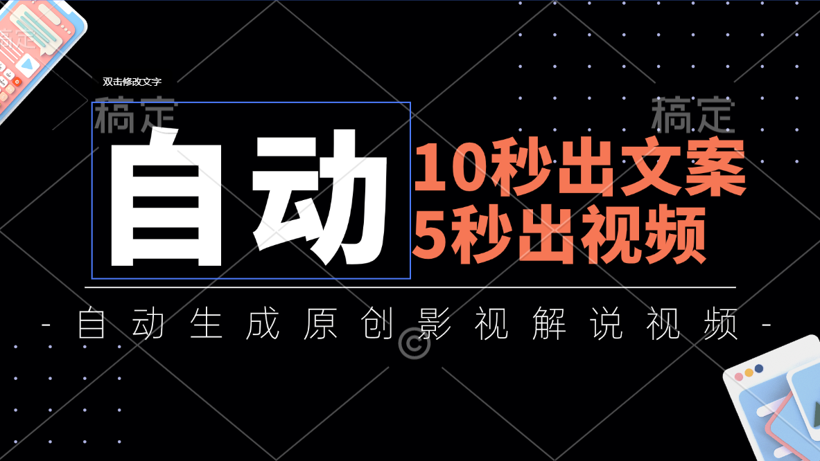 （11633期）10秒出文案，5秒出视频，全自动生成原创影视解说视频-智创网
