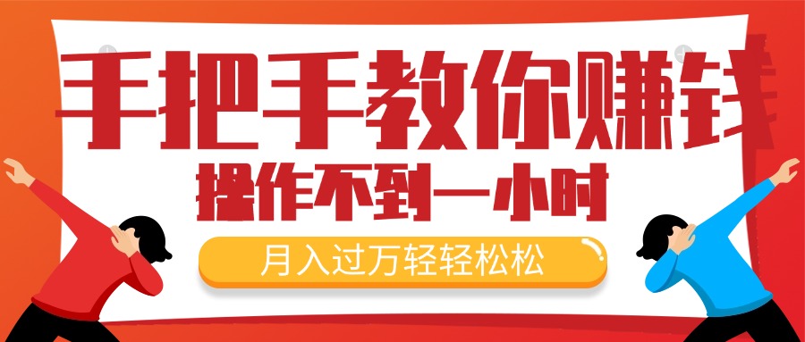 （11634期）手把手教你赚钱，新手每天操作不到一小时，月入过万轻轻松松，最火爆的…-智创网