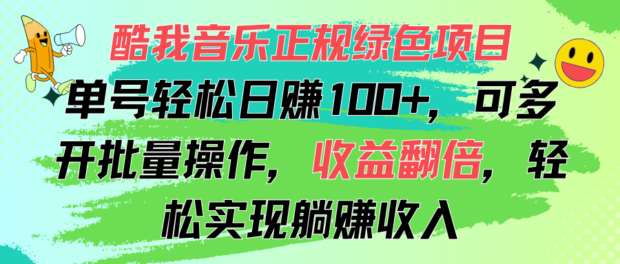 （11637期）酷我音乐正规绿色项目，单号轻松日赚100+，可多开批量操作，收益翻倍，…-智创网