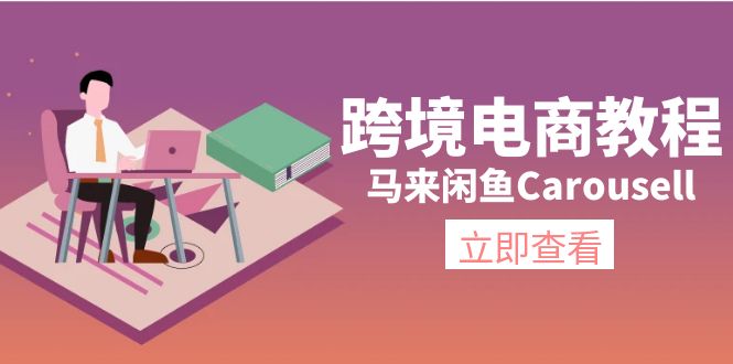 （11639期）跨境电商教程：马来闲鱼Carousell：环境/邮箱/电话解决/产品上传及流量-智创网