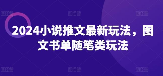 2024小说推文最新玩法，图文书单随笔类玩法-智创网