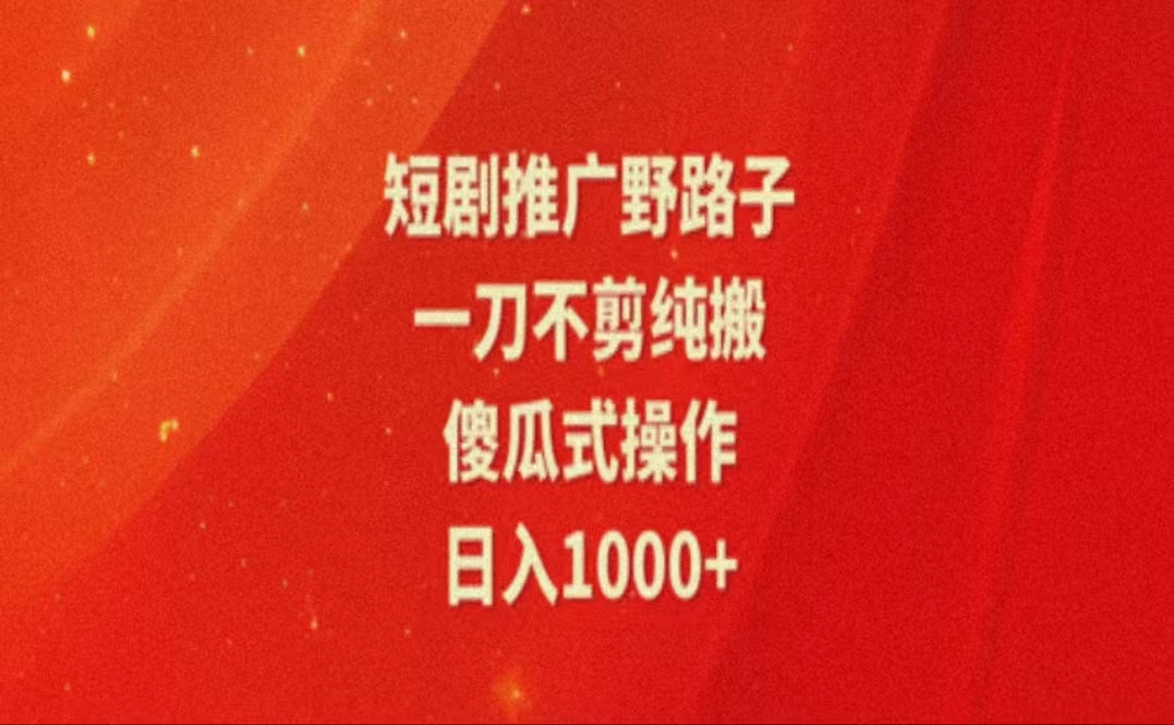 （11642期）暑假风口项目，短剧推广全新玩法，一刀不剪纯搬运，轻松日入1000+-智创网