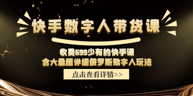 收费699少有的快手数字人带货课，含大量超详细俄罗斯数字人玩法-智创网