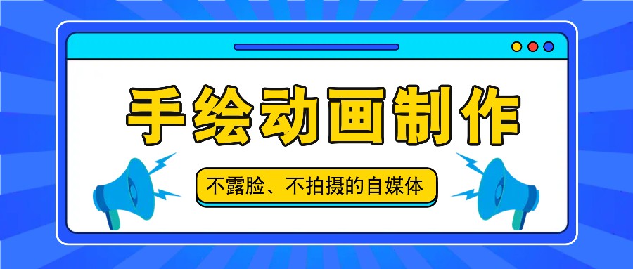 抖音账号玩法，手绘动画制作教程，不拍摄不露脸，简单做原创爆款-智创网