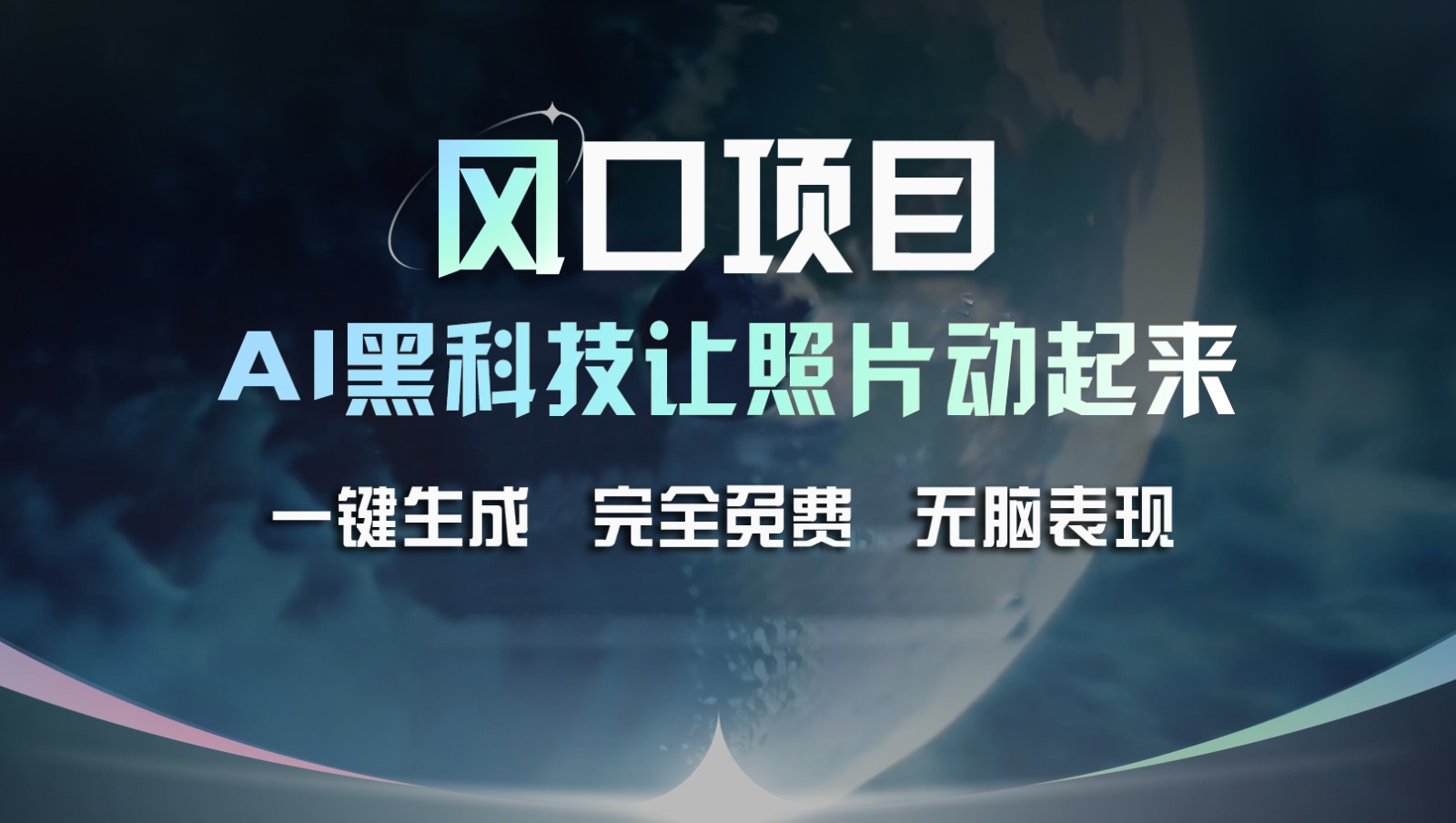 风口项目，AI 黑科技让老照片复活！一键生成完全免费！接单接到手抽筋，无脑变现-智创网