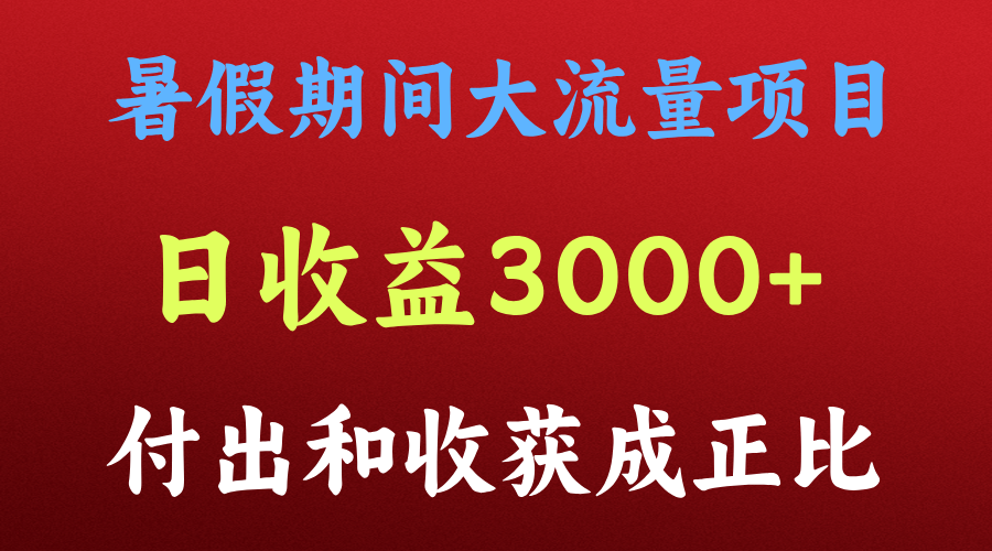 一天收益3000+，暑假期间， 这个项目才是真火-智创网