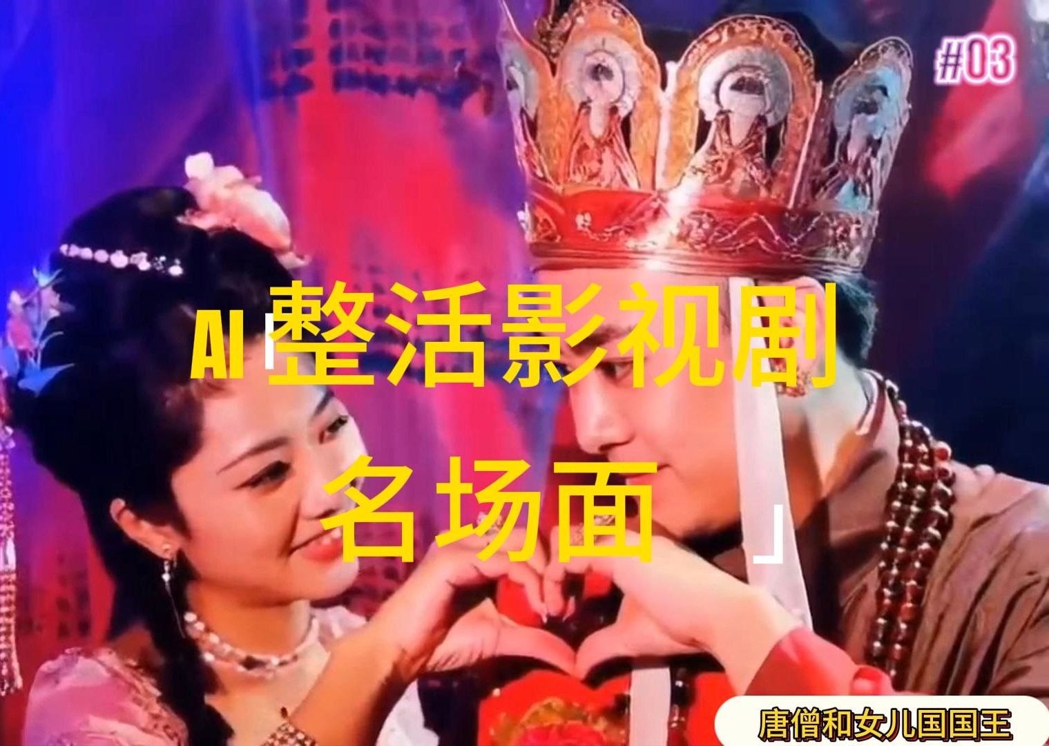 （11652期）AI整活“影视名场面”发一条爆一条，无脑撸分成收益，日入1000+-智创网