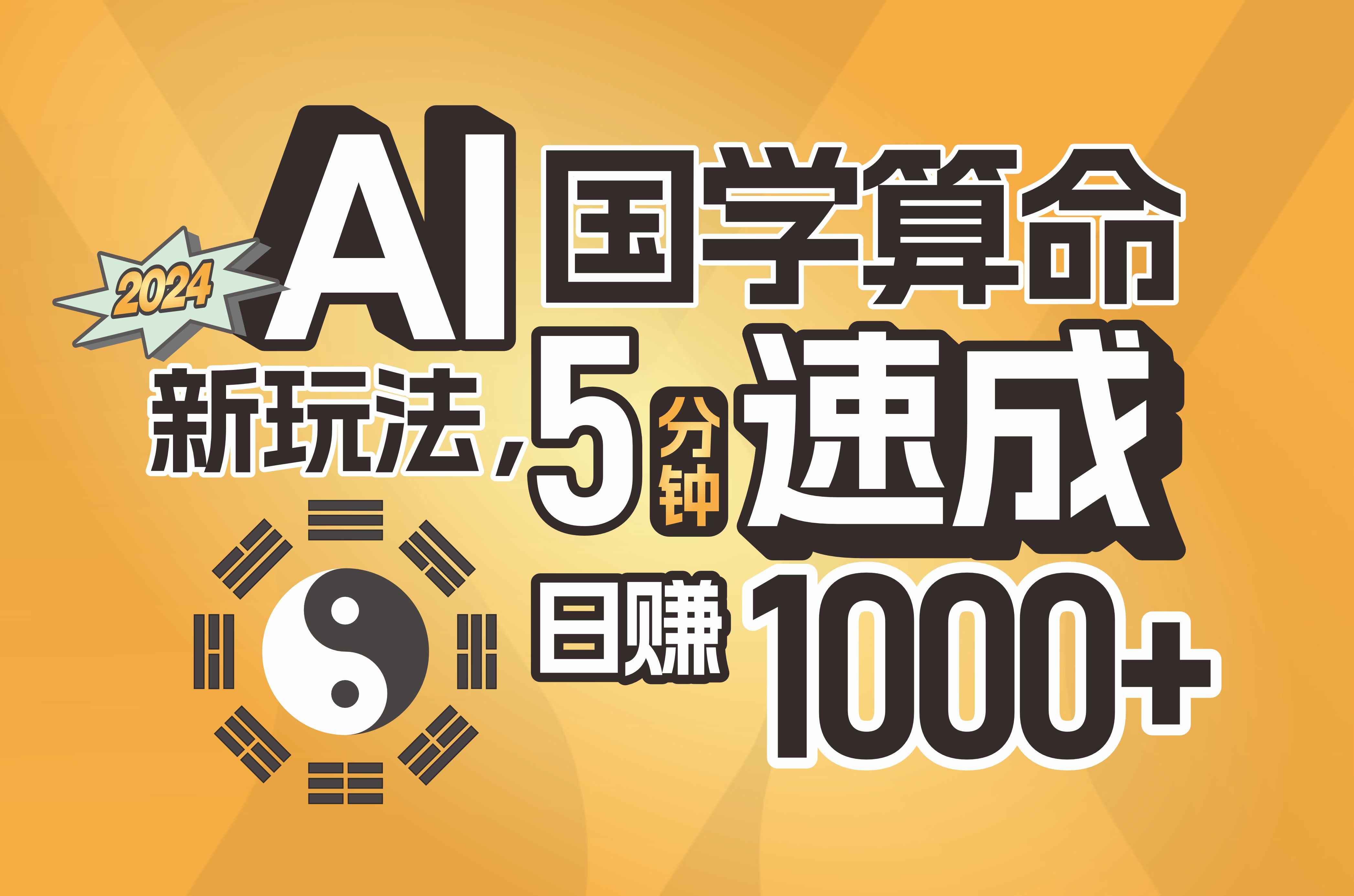 （11648期）揭秘AI国学算命新玩法，5分钟速成，日赚1000+，可批量！-智创网