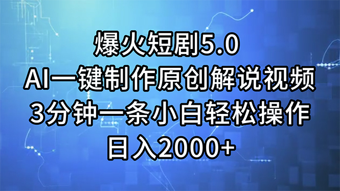 （11649期）爆火短剧5.0  AI一键制作原创解说视频 3分钟一条小白轻松操作 日入2000+-智创网