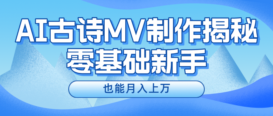新手必看，利用AI制作古诗MV，快速实现月入上万-智创网