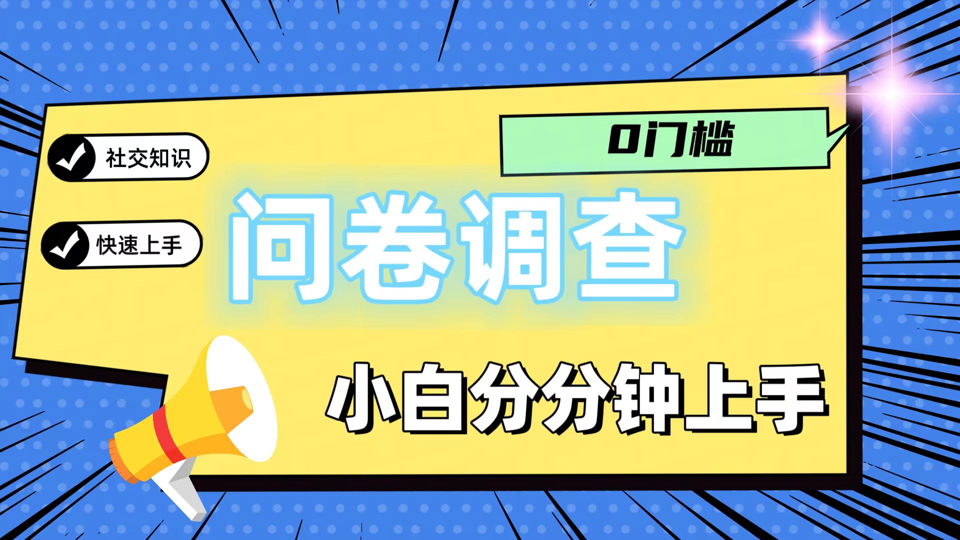 0门槛问卷调查，小白分分钟上手，轻松日入2张-智创网