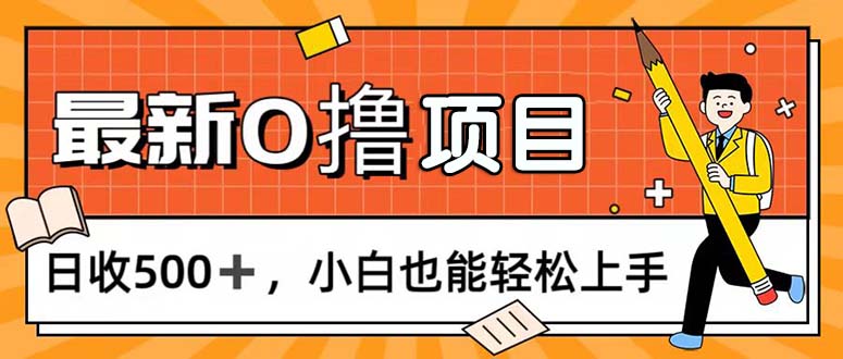 （11657期）0撸项目，每日正常玩手机，日收500+，小白也能轻松上手-智创网
