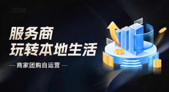 商家团购自运营2024流量新方向引爆同城，大新哥教你玩转本地生活-智创网