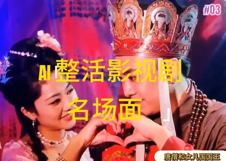 AI整活“影视名场面”发一条爆一条，无脑撸分成收益，日入1k【揭秘】-智创网
