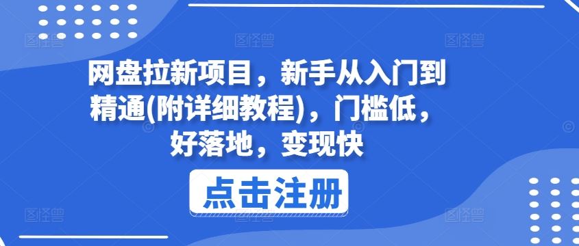 网盘拉新项目，新手从入门到精通(附详细教程)，门槛低，好落地，变现快-智创网