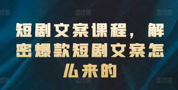短剧文案课程，解密爆款短剧文案怎么来的-智创网