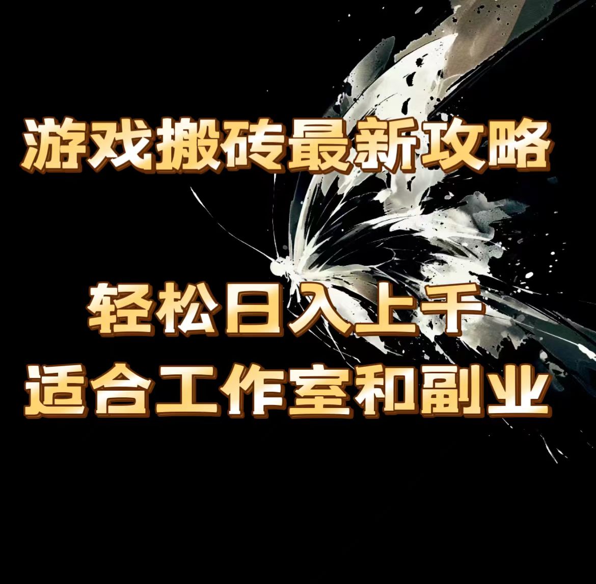 （11662期）游戏搬砖最新攻略，轻松日入上千，适合工作室和副业。-智创网