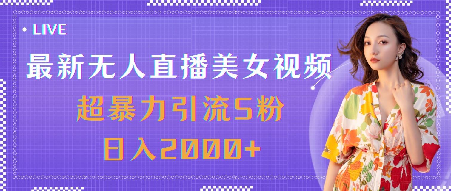 （11664期）最新无人直播美女视频，超暴力引流S粉日入2000+-智创网