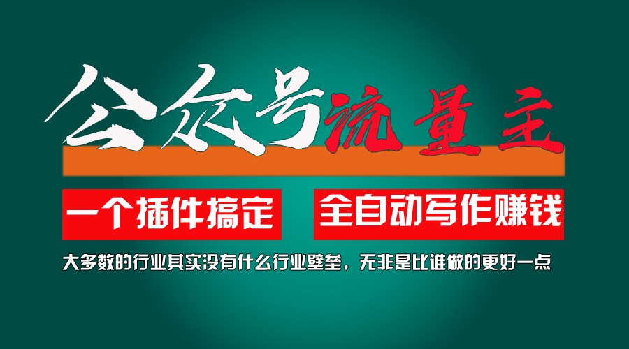 利用AI插件2个月涨粉5.6w,变现6w,一键生成,即使你不懂技术,也能轻松上手-智创网
