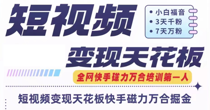 快手磁力万合短视频变现天花板+7天W粉号操作SOP-智创网