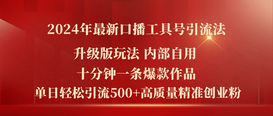 （11669期）2024年最新升级版口播工具号引流法，十分钟一条爆款作品，日引流500+高…-智创网