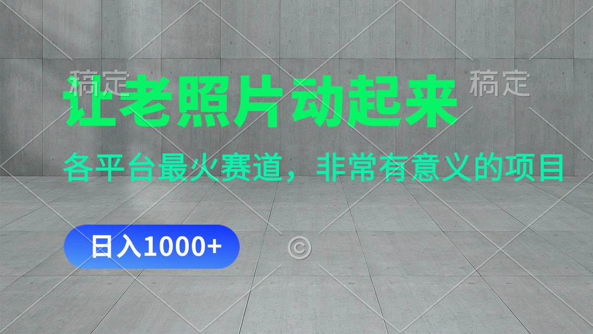 （11671期）让老照片动起来，一天变现1000+，各平台最火赛道，看完就会-智创网