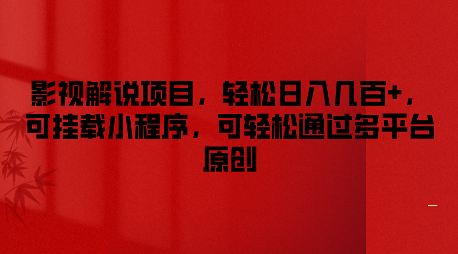 影视解说项目，轻松日入几百+，可挂载小程序，可轻松通过多平台原创-智创网