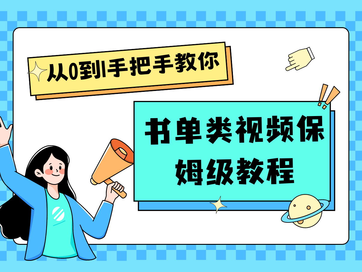 自媒体新手入门书单类视频教程从基础到入门仅需一小时-智创网