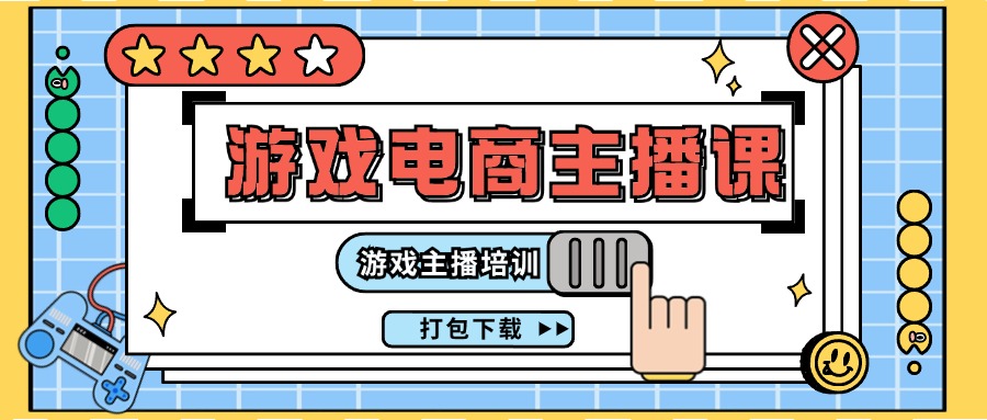 （11673期）0基础入门游戏电商主播课程：游戏主播培训打包下载（23节）-智创网