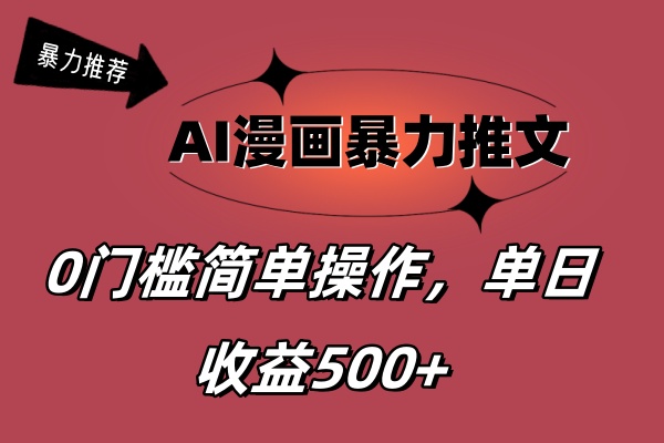 （11674期）AI漫画暴力推文，播放轻松20W+，0门槛矩阵操作，单日变现500+-智创网