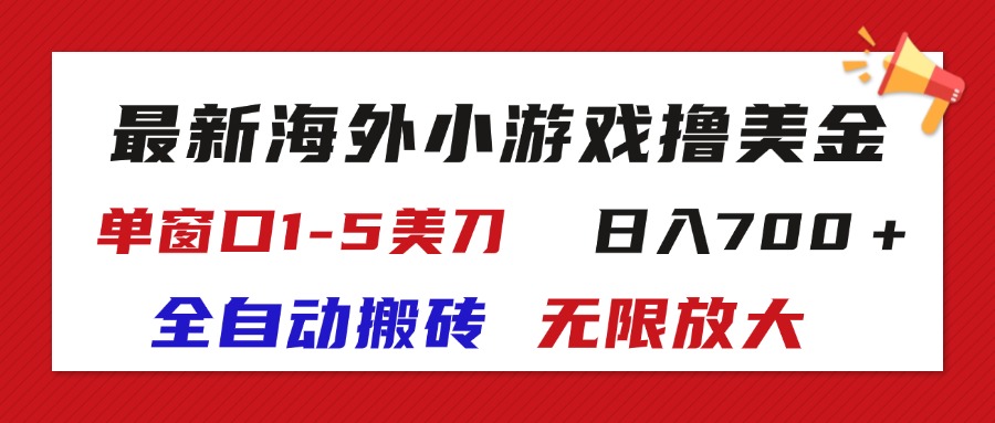 （11675期）最新海外小游戏全自动搬砖撸U，单窗口1-5美金,  日入700＋无限放大-智创网