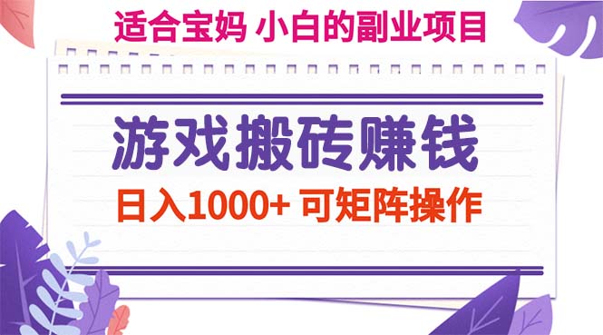 （11676期）游戏搬砖赚钱副业项目，日入1000+ 可矩阵操作-智创网